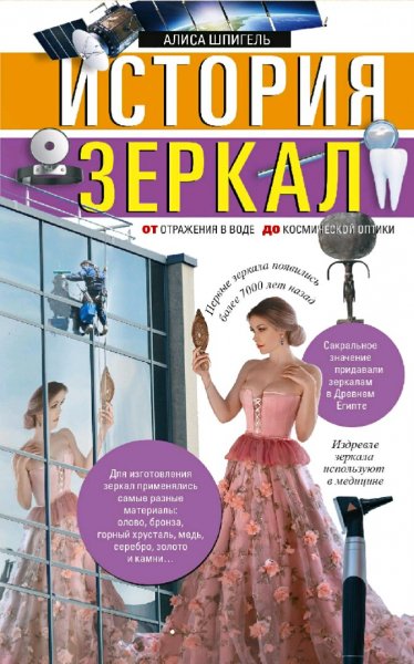 Шпигель Алиса. История зеркал