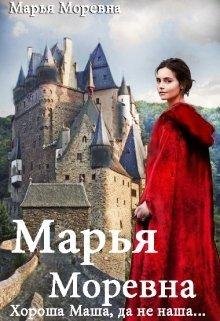 МАРЬЯ МОРЕВНА. ХОРОША МАША, ДА НЕ НАША