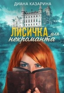 Лисичка для некроманта