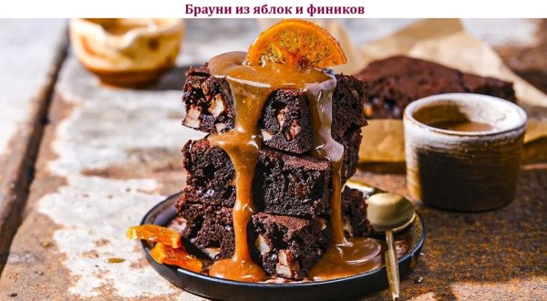 Брауни из яблок и фиников