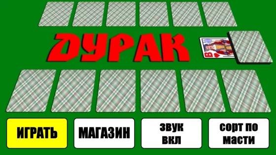 Дурак на деньги 1.1