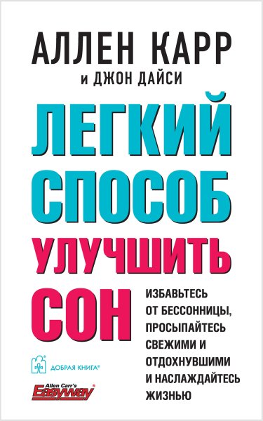 Карр. Дайси. Лёгкий способ улучшить сон