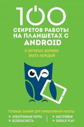 секретов работы на планшетах с Andro