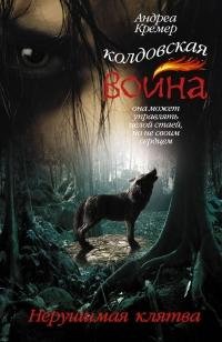 АНДРЕА КРЕМЕР-НЕРУШИМАЯ КЛЯТВА
