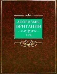 Афоризмы Британии. Том 1