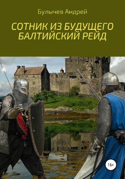 Сотник из будущего 3. Балтийский рейд # Андрей Булычев[.awb]