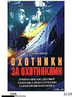 И.Бреннеке-Охотники за охотниками 4692.f