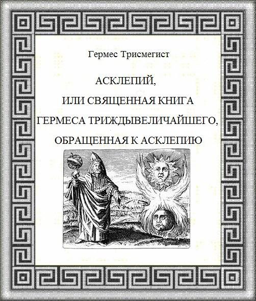 Асклепий