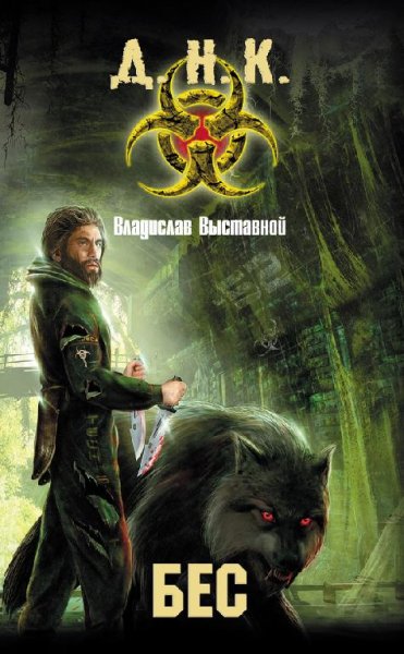Выставной Владислав.Бес.