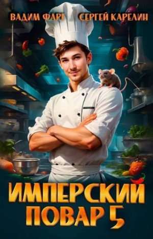 Имперский повар-5.С.Карелин,В.Фарг