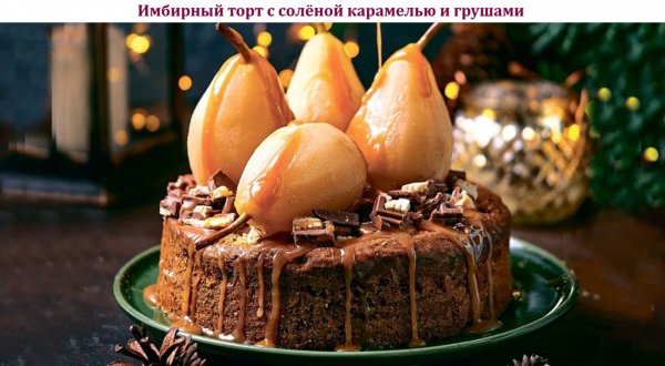 Имбирный торт с солёной карамелью и грушами