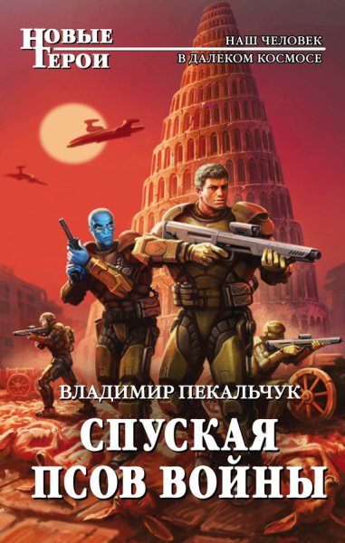 Пекальчук. Спуская псов войны