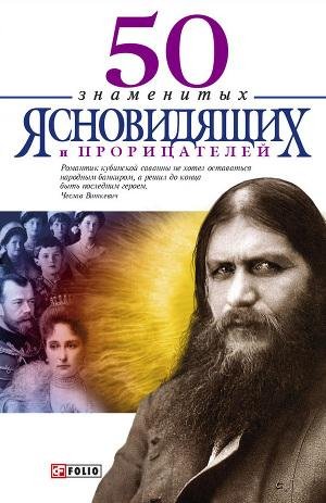 Batii YAna 50 znamenityh proricatelei i