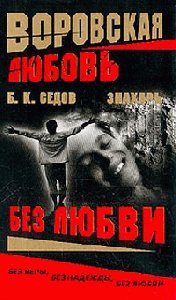 Борис Седов - Без любви