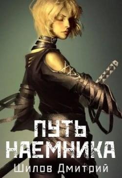Путь-наемника