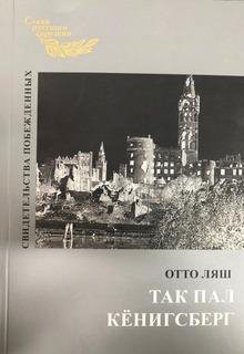 Отто фон Ляш. Так пал Кёнигсберг