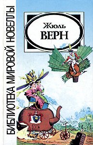 Жюль Верн - Причуда доктора Окса