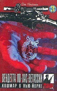 05 ДОН ПЕНДЛТОН [ ВЕНДЕТТА ПО ЛАС-ВЕГАСК