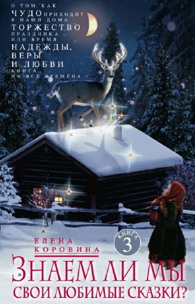 Коровина Елена. Знаем ли мы свои любимые сказки-3