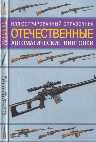 Отечественные автоматические винтовки (f