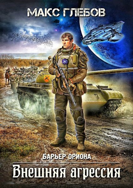 Барьер Ориона 5. Внешняя агрессия