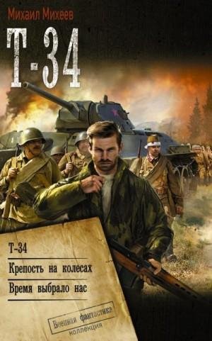 Т-34: Т-34. Крепость на колесах. Время выбрало нас (2023)