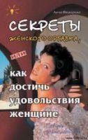 Федорова Анна - Секреты женского оргазма