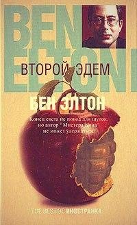 Бен Элтон Второй Эдем