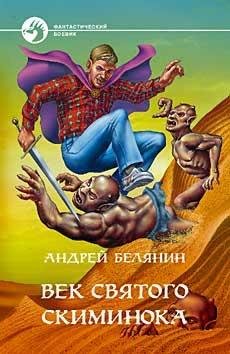 ВЕК СВЯТОГО СКИМИНОКА
