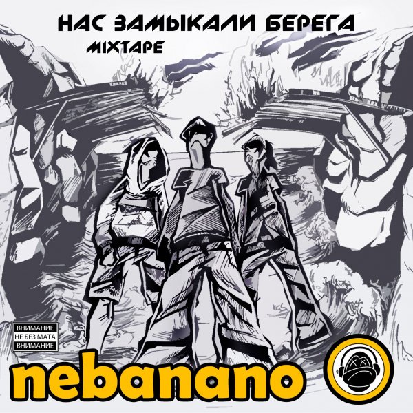 nebanano - Ты здесь, я здесь