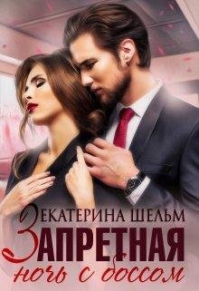 Запретная ночь с боссом. Екатерина Шельм