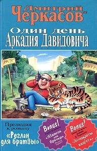 Odin denq Arkadiya Davidovicha