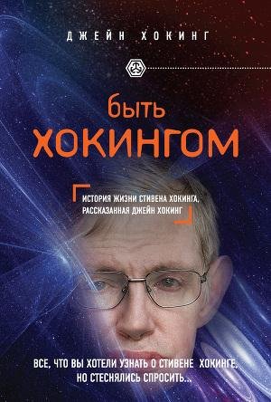 Джейн Хокинг"Быть Хокингом'