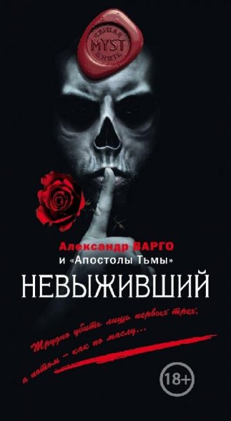 Александр Варго - Невыживший (сборник)