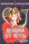 7 Женщина его мечты