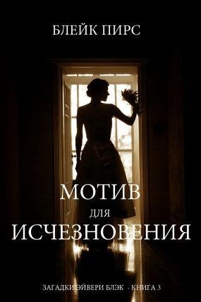 Блэйк Пирс