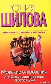 Мужские откровения