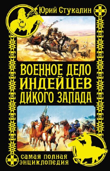 Военное дело индейцев Дикого Запада