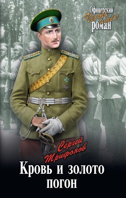 Trifonov Sergei Krov i zoloto pogon al 07a44