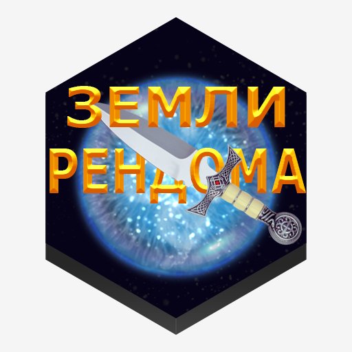 Земли Рендома