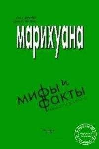 Марихуана мифы и факты