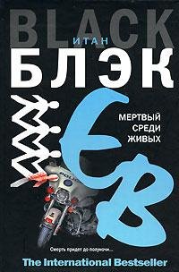 Итан Блэк Мертвый среди живых