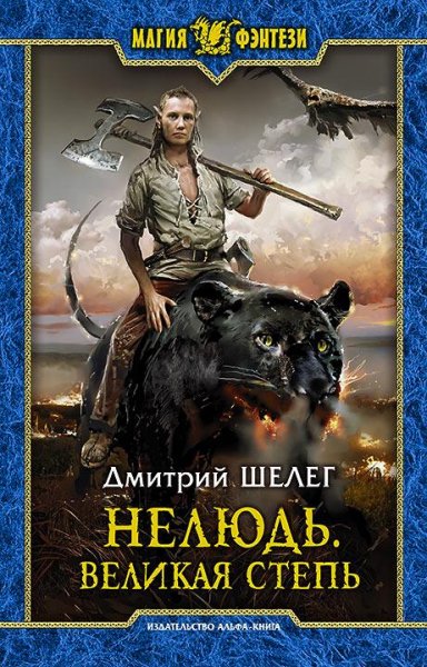 Великая Степь. Нелюдь #3