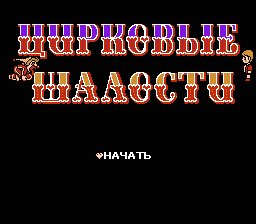 Circus Caper (TRus PSCD.RU v1.1.2)(Fixed by LAN