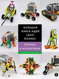 Йошихито Исогава. Большая книга идей LEGO Technic