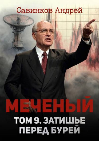 Андрей Савинков (Funt izuma) Меченый 9. Затишье перед бурей