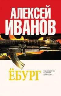 Иванов - Ёбург