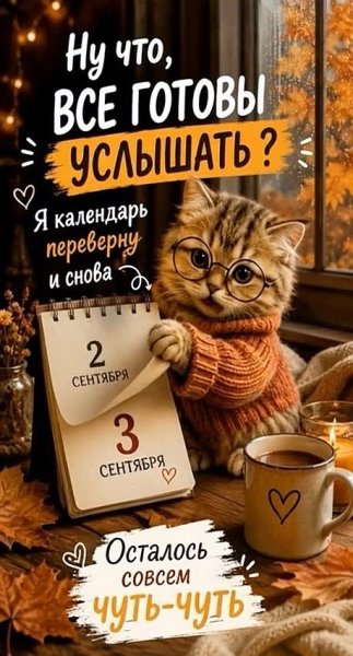 Я календарь переверну