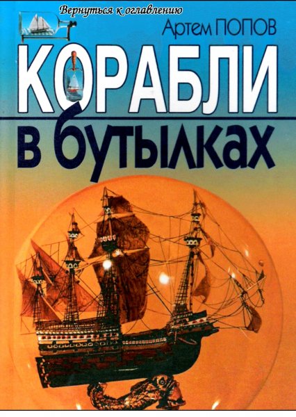 Popov Korabli-v-butylkah.184488