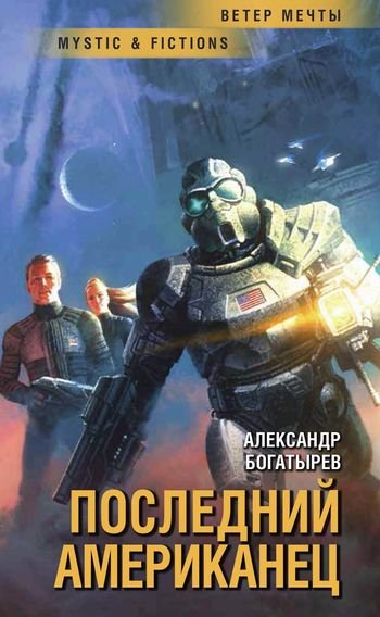 Александр Богатырёв Последний американец